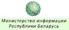 Министерство информации Республики Беларусь