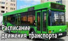 Расписание автобусов А/С Любань