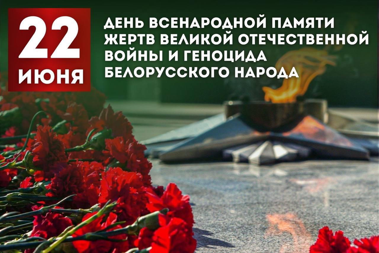 22 июня 2026 года в Беларуси: День памяти жертв Великой Отечественной войны и геноцида белорусского народа