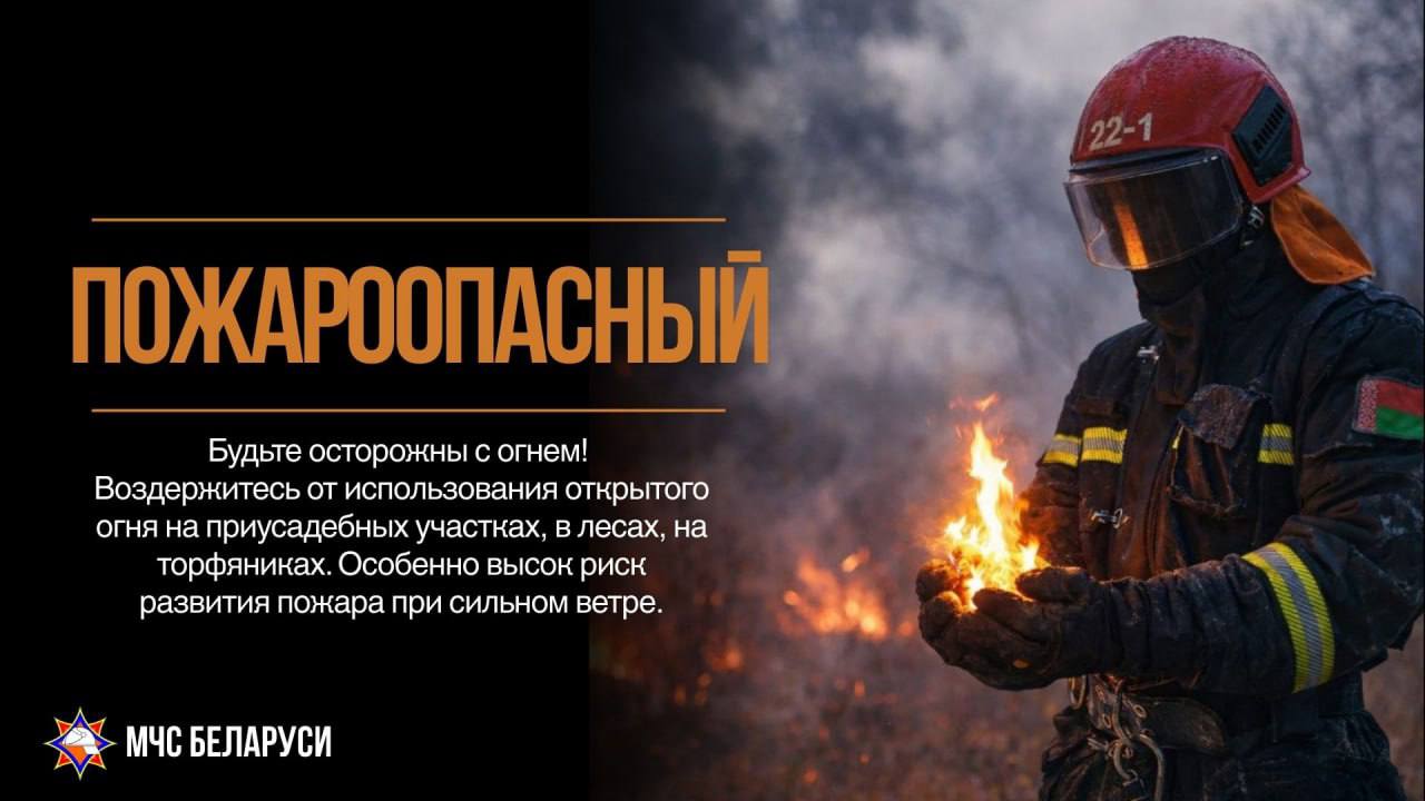 Пожароопасный период: соблюдайте правила безопасности