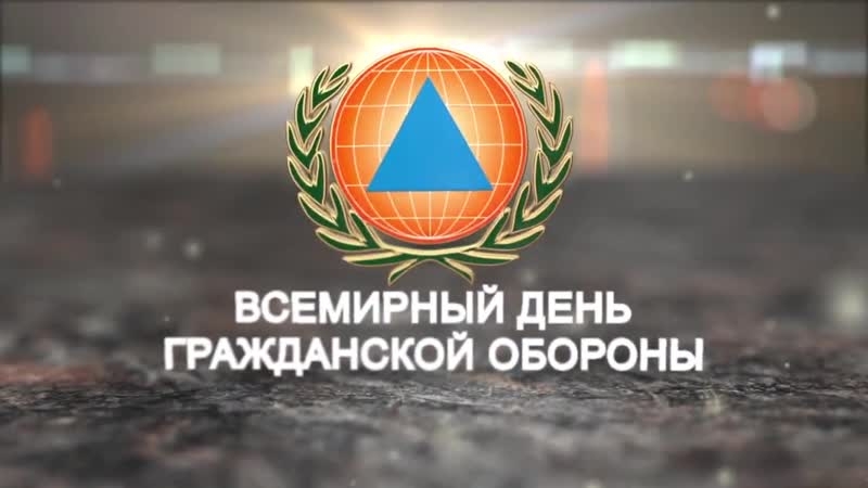 1 марта – Всемирный день гражданской обороны!