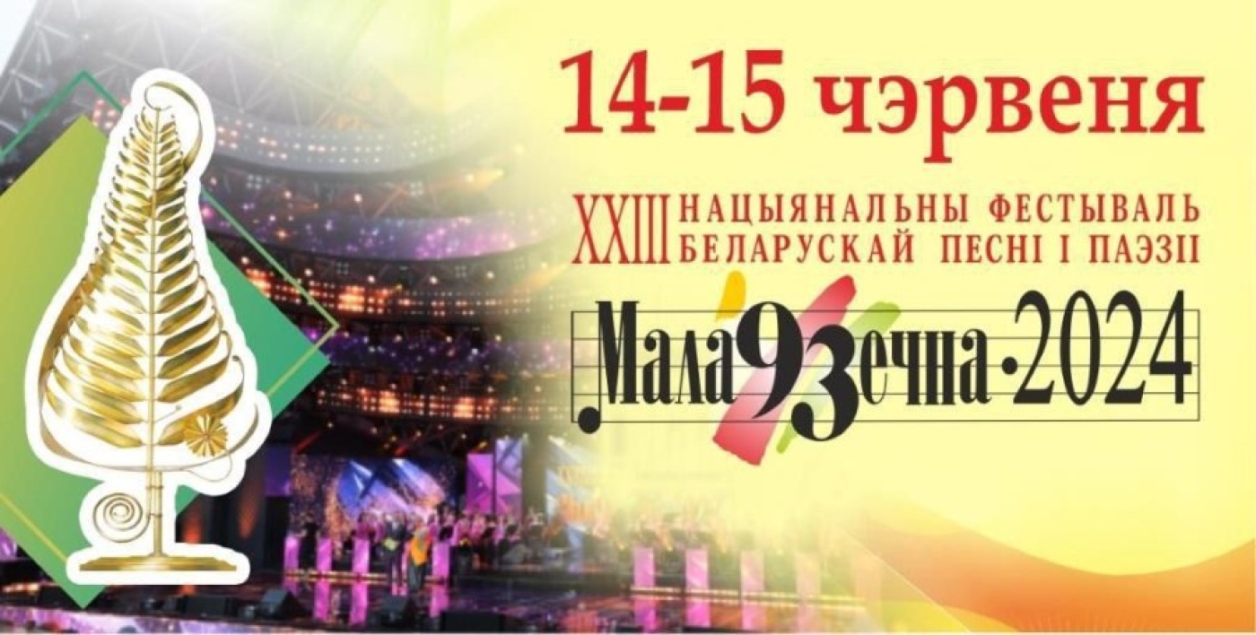 14 и 15 июня 2024 года пройдет XXIII Национальный фестиваль белорусской песни и поэзии «Молодечно-2024»