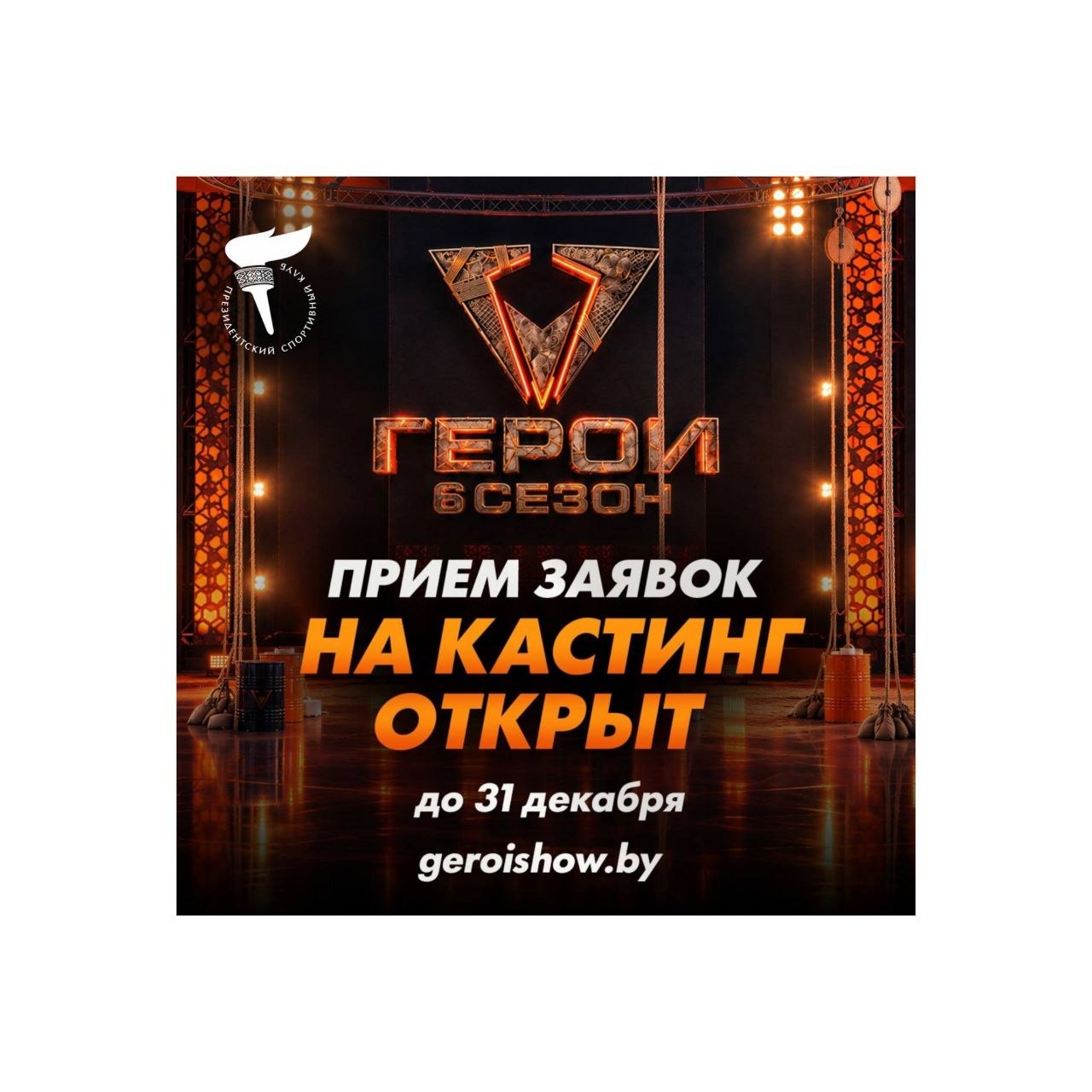 Стань легендой: в Беларуси объявлен масштабный кастинг в 6-й сезон экстремального шоу «Герои»