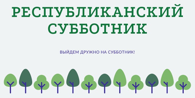 Приглашаем на республиканский субботник!