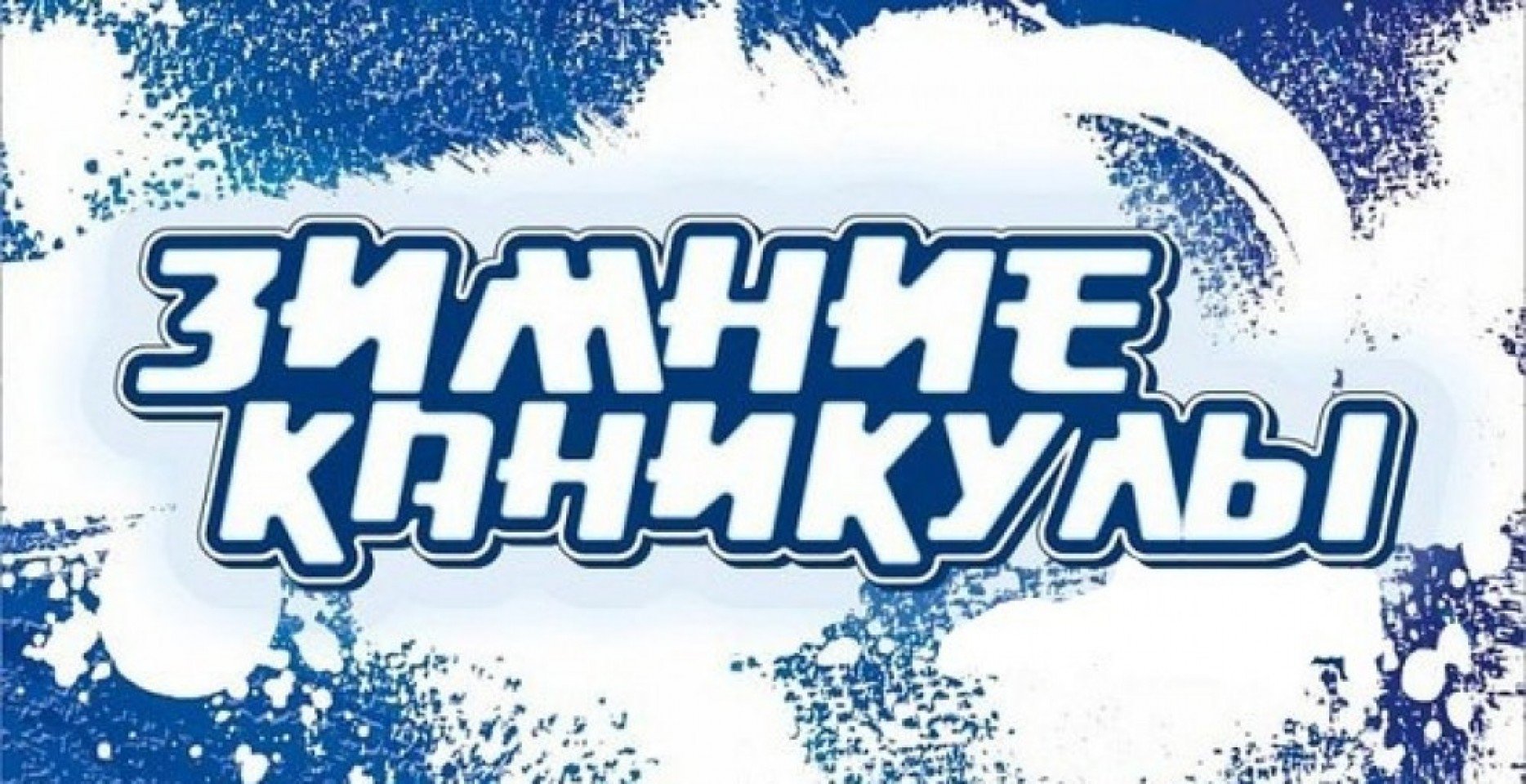 Осторожно, каникулы! Как уберечь ребёнка от зимних травм