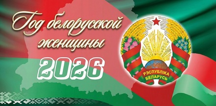 Год белорусской женщины: признание роли как выбор будущего