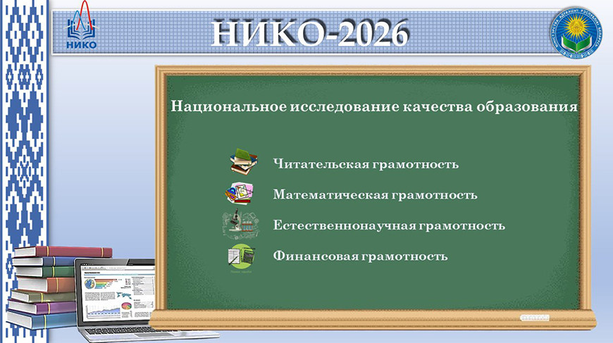 Умеют ли учащиеся применять знания в реальных жизненных ситуациях? В Беларуси стартовало НИКО-2026