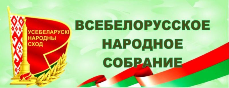 Первое Всебелорусское народное собрание