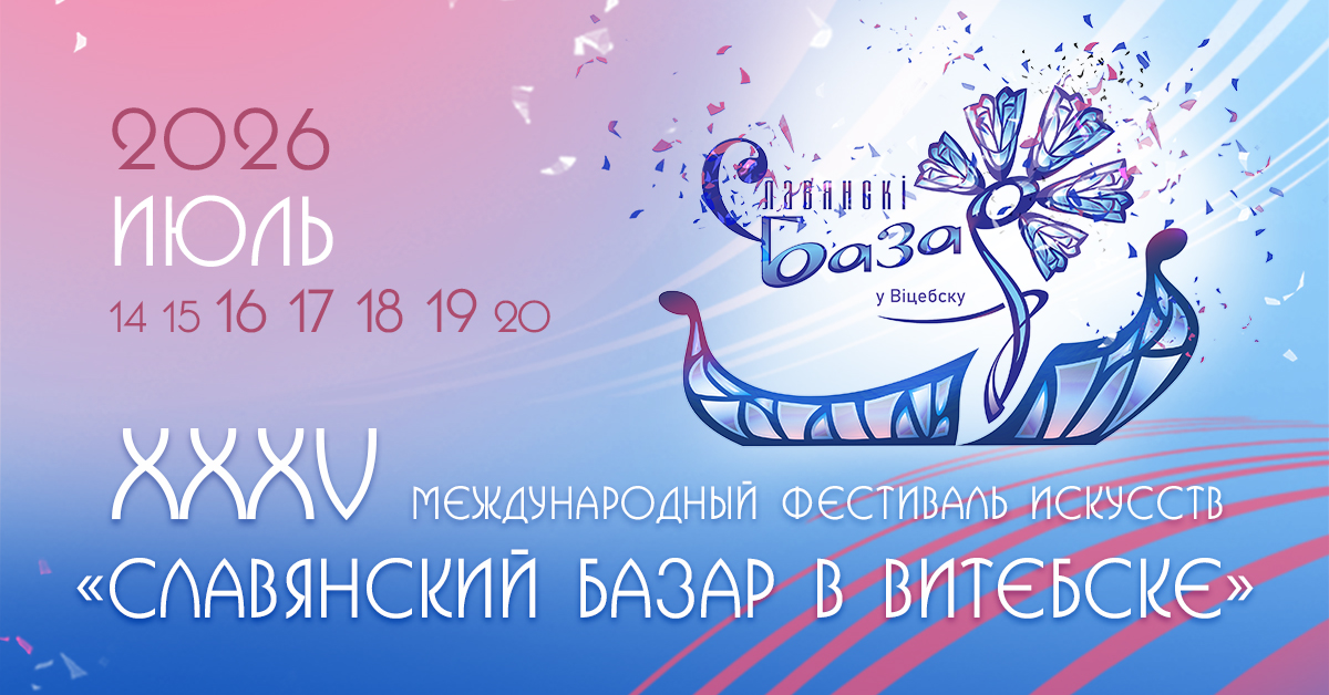 "Славянский базар" впервые отправится в тур по Беларуси – куда заглянет