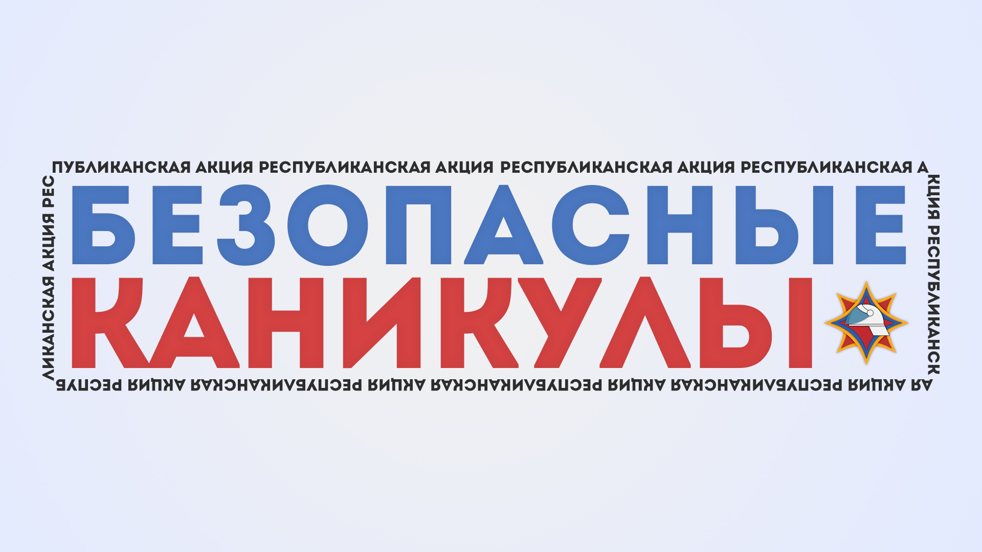 В Минской области стартует акция МЧС «Безопасные каникулы»