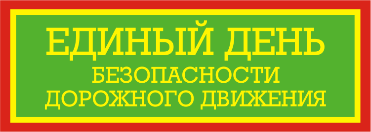 Единый день безопасности дорожного движения пройдет 30 января