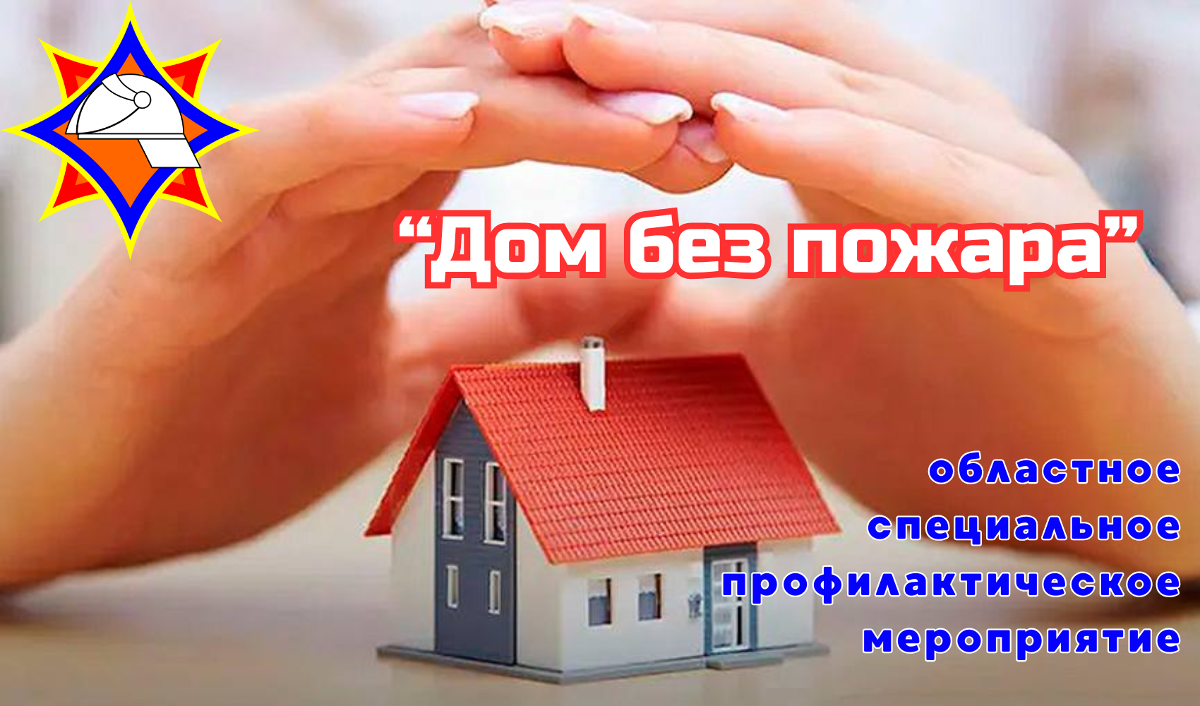 С 18 по 22 февраля на территории Реченского и Коммунаровского сельских советов пройдет областное специальное профилактическое мероприятие «Дом без пожара»