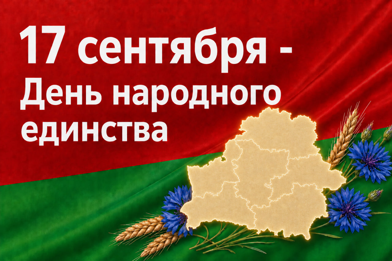 Как белорусские профсоюзы объединяют поколения ко Дню народного единства и какие акции пройдут по всей стране