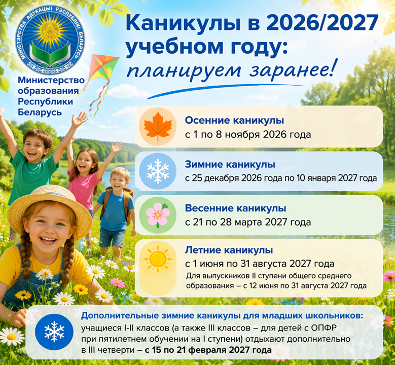 График школьных каникул на 2026/2027 учебный год в Беларуси: точные даты осенних, зимних, весенних и летних перерывов