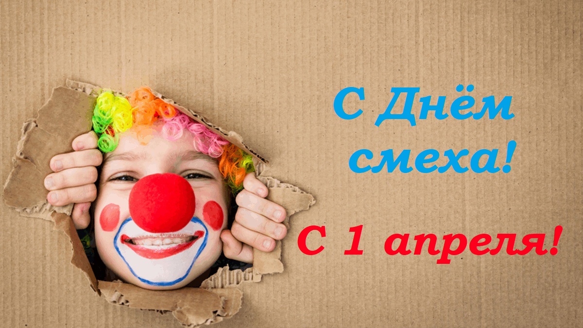 Смейтесь на здоровье: почему 1 апреля – самый важный день в году