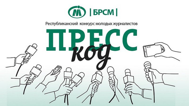 Продолжается прием заявок на участие в конкурсе молодых журналистов «Пресс-код»