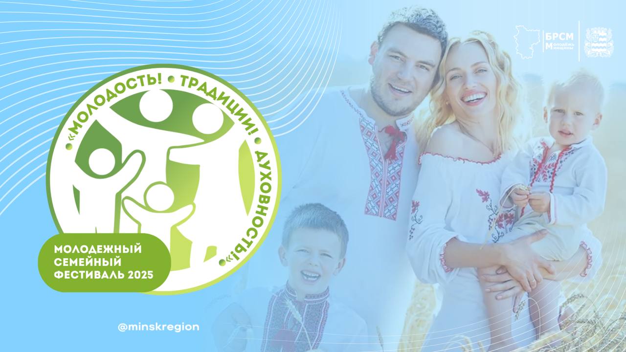 Областной молодёжный семейный фестиваль «Молодость. Традиции. Духовность» пройдет 30 октября