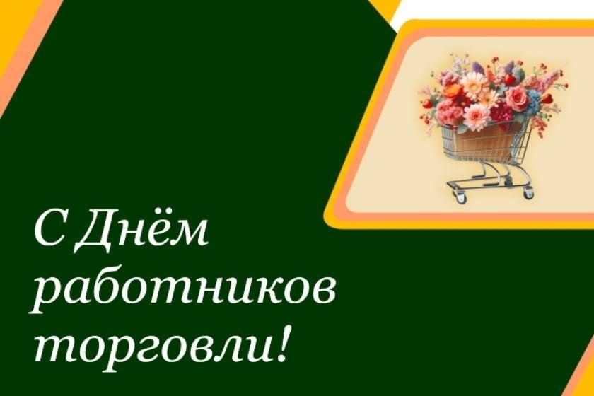 Председатель Минского областного исполнительного комитета Алексей Кушнаренко поздравил с Днем работников торговли