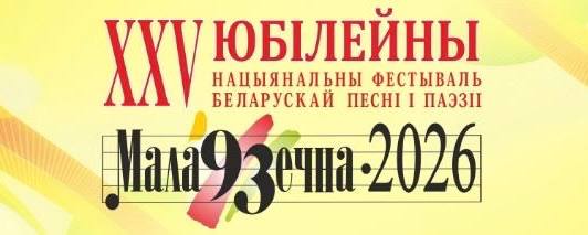 Молодечно примет юбилейный фестиваль белорусской песни и поэзии