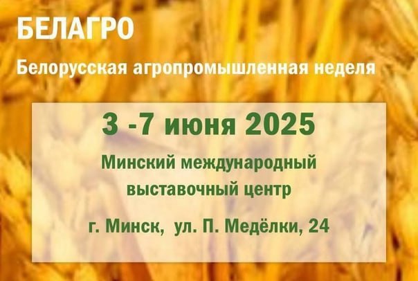 Чем порадует первый международной специализированной выставки «БЕЛАГРО-2025»?