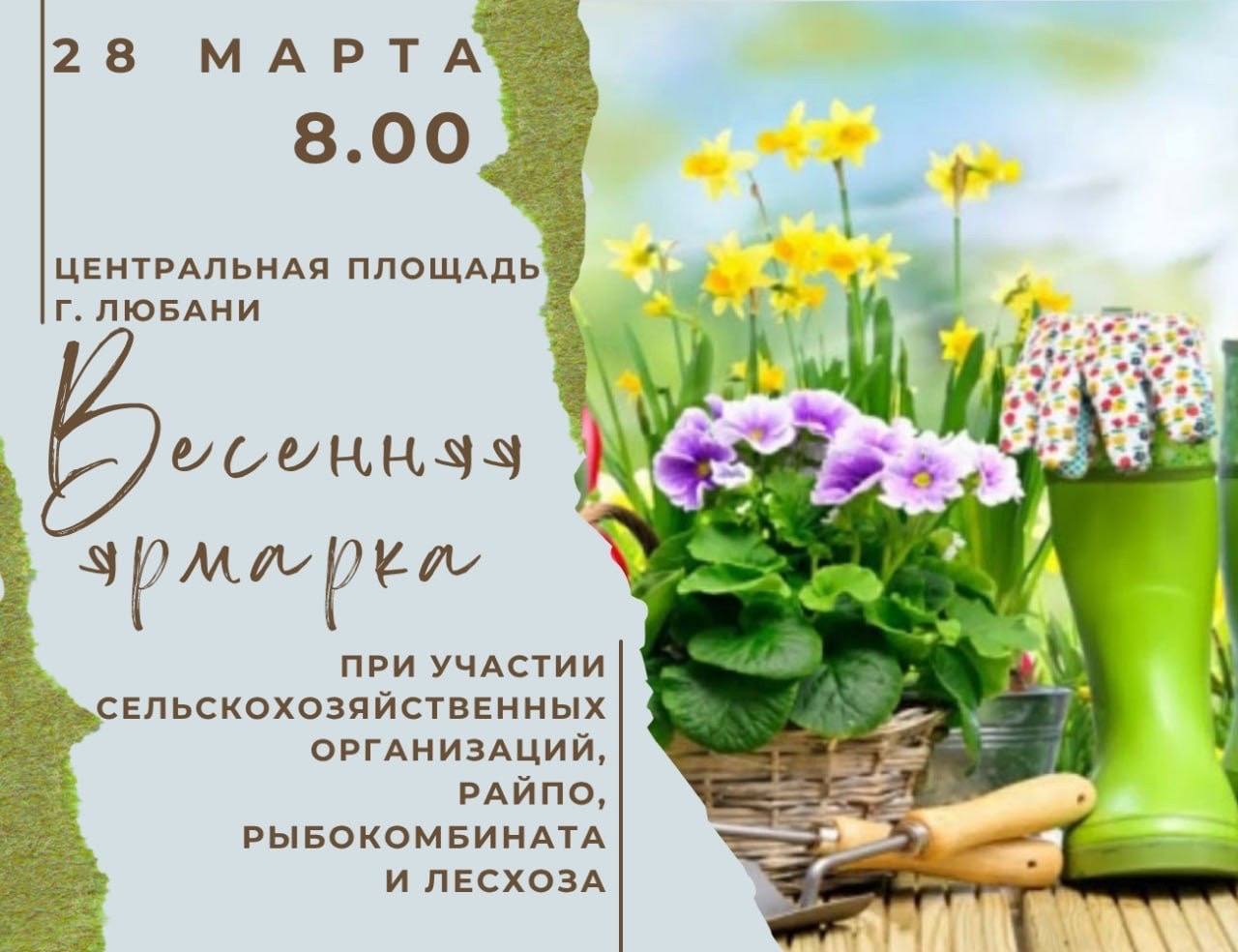 Традиционная весенняя ярмарка пройдет в Любани 28 марта