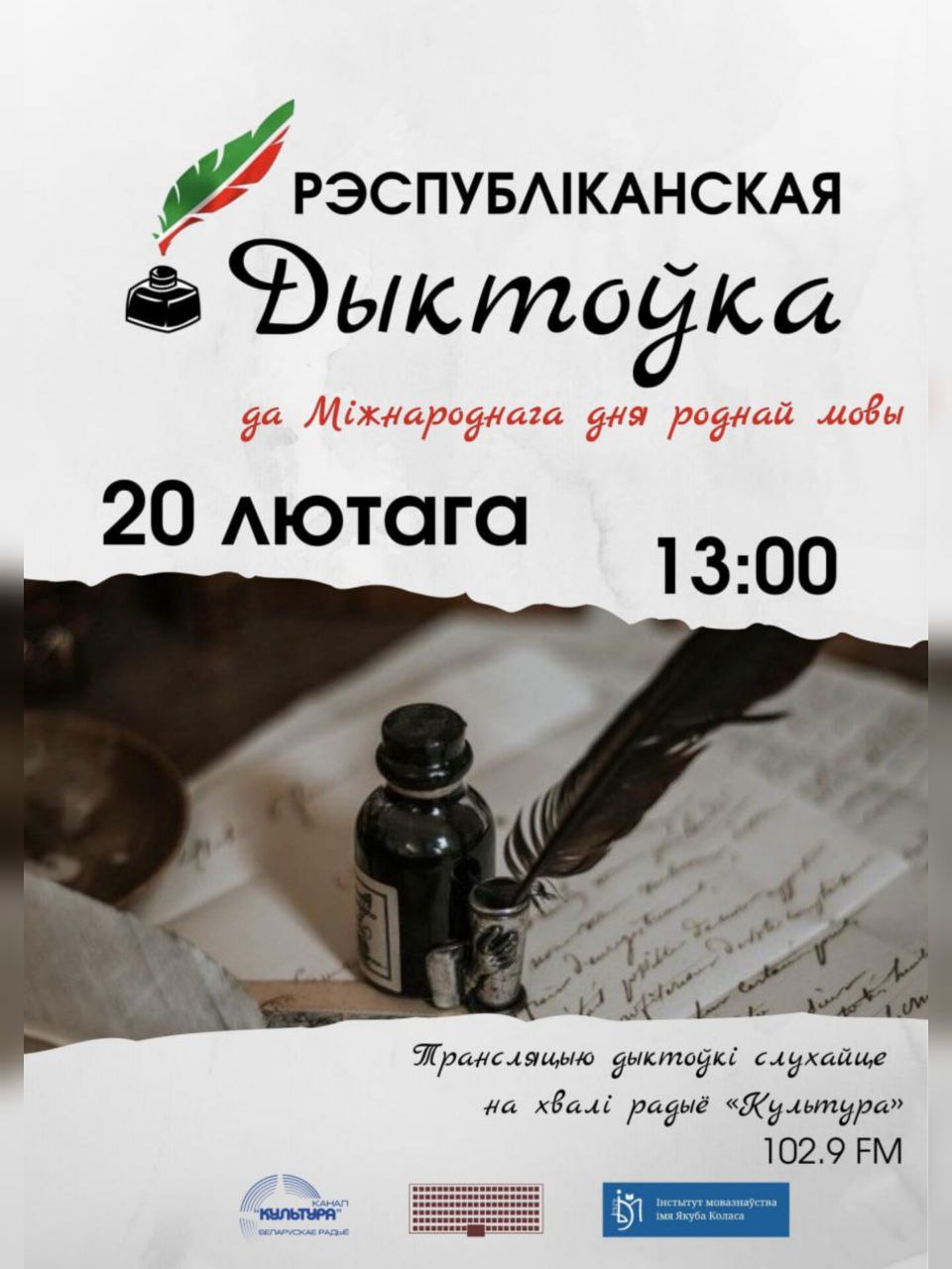20 лютага пройдзе анлайн-дыктоўка па беларускай мове на радыё "Культура"