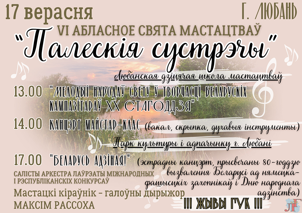 Областной праздник искусств "Палескія сустрэчы" пройдет  17 сентября в Любани