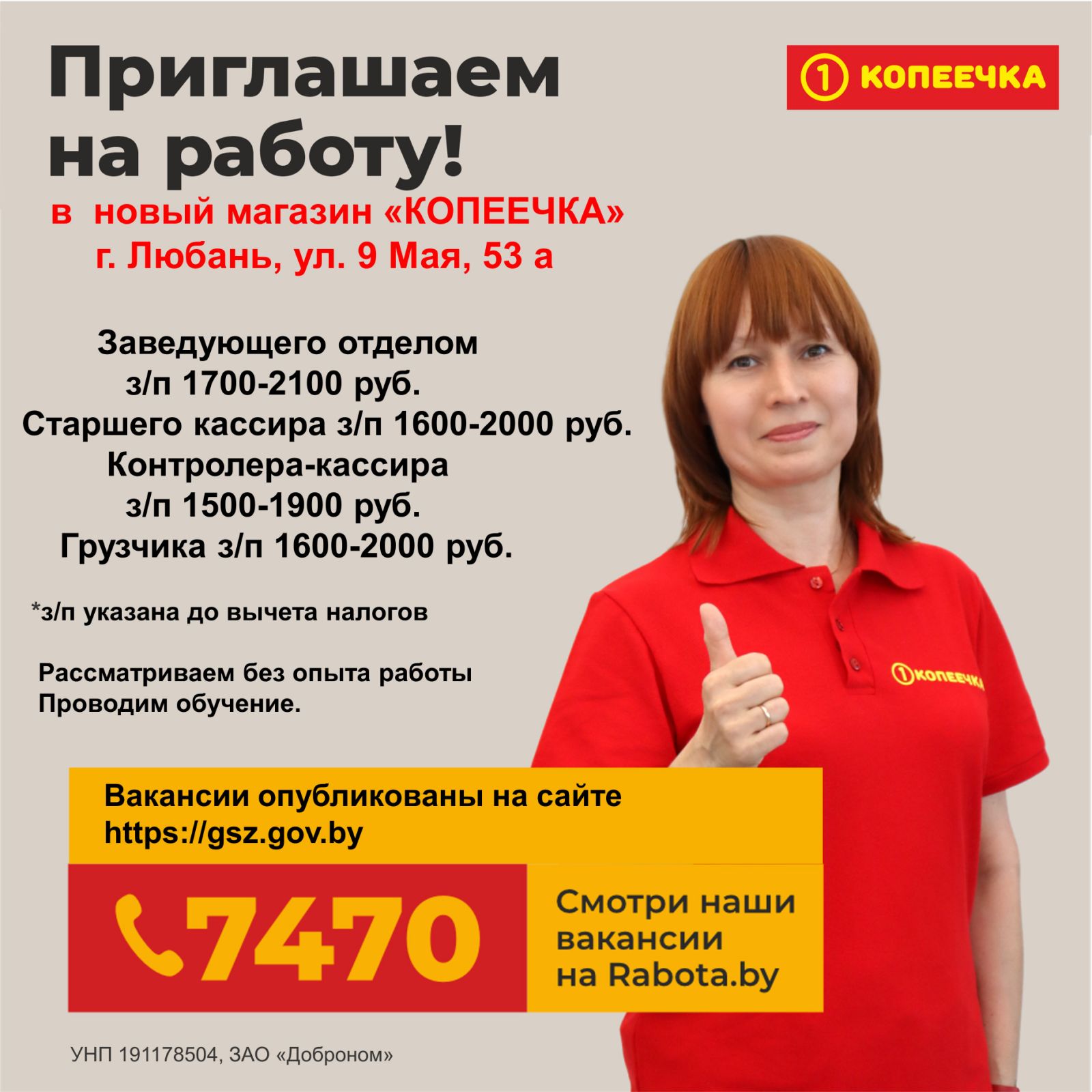 Магазин "Копеечка" приглашает на работу 