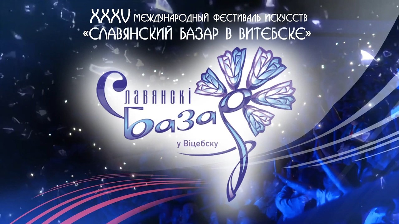 XXXV Международный фестиваль искусств «Славянский базар в Витебске» пройдет с 16 по 19 июля 2026 года