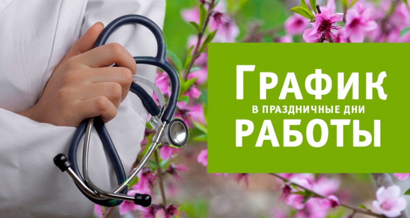 В Беларуси в выходные и праздничные дни в мае будет изменен график работы организаций здравоохранения
