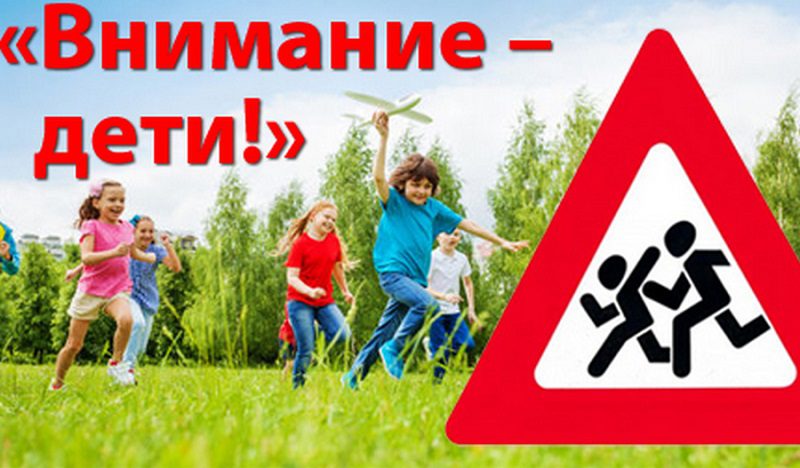 Не забудьте включить ближний свет: стартовало СКМ «Внимание – дети!»