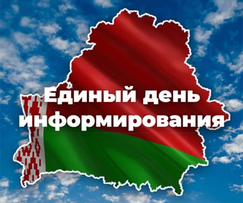 Единый день информирования 18 июня в Беларуси: главная тема – 85-летие начала Великой Отечественной войны