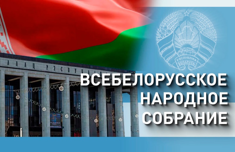 Эволюционный путь: итоги и стратегические приоритеты Второго Всебелорусского народного собрания