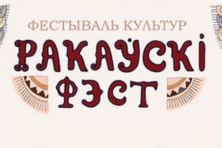 Чацвёрты фестываль «Ракаўскі фэст» пройдзе на Валожыншчыне ў нядзелю, 25 жніўня