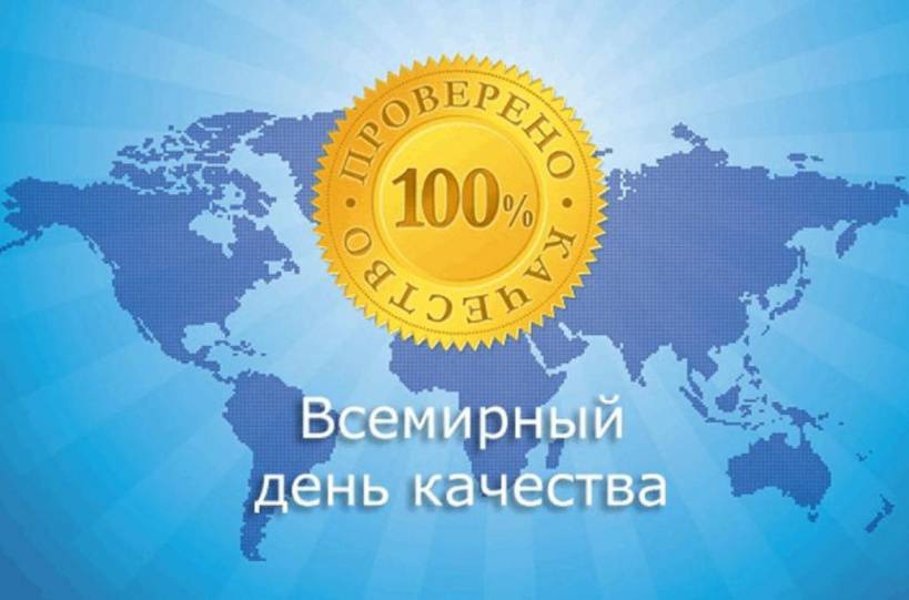 Качество во всем – залог конкурентоспособности продукции и процветания государства