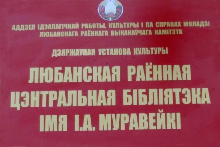 Любанской центральной районной библиотеке присвоят имя Ивана Муравейко