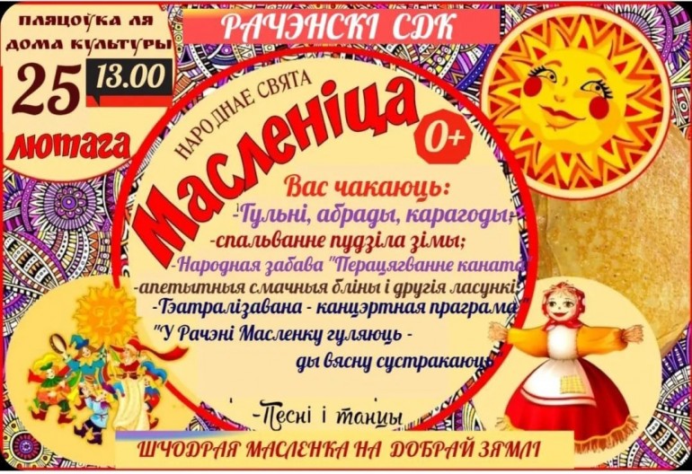 Запрашаем 25 лютага на масленічныя гулянні ў гарадскім парку культуры і ў аграгарадку Рачэнь