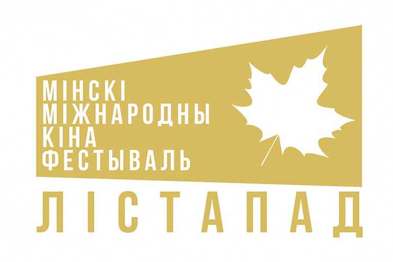 В Беларуси 17 ноября стартует XXIX Минский международный кинофестиваль «Лістапад»