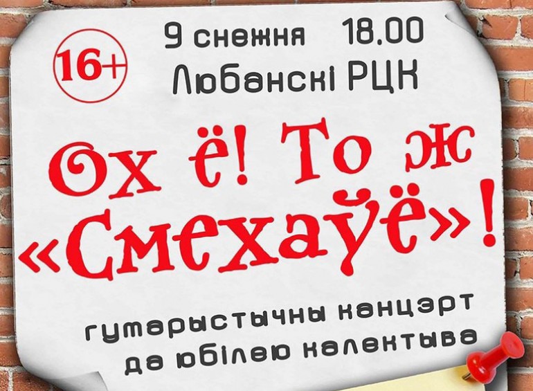 У Любанскім РЦК 9 снежня адбудзецца канцэрт да юбілею ансамбля народнага гумару «Смехаўё»