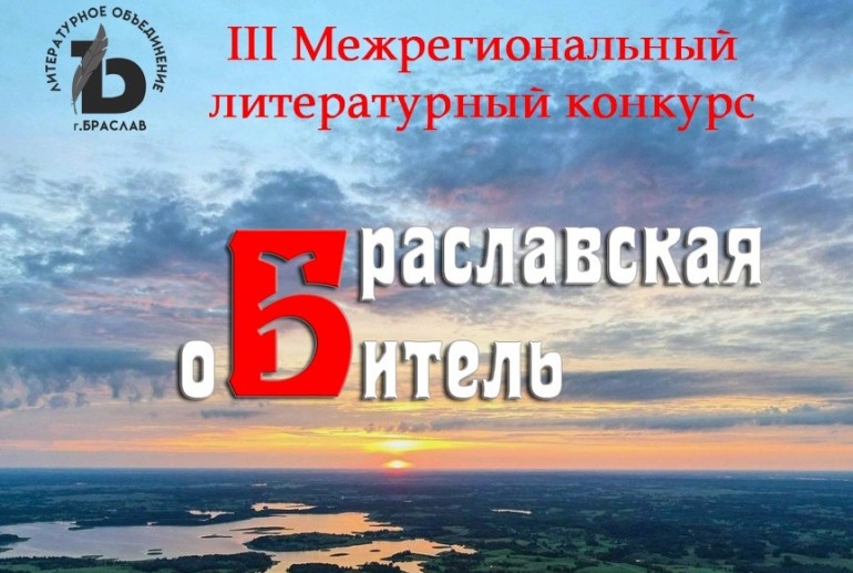 Литературный конкурс «Браславская обитель» 2022 начал прием заявок