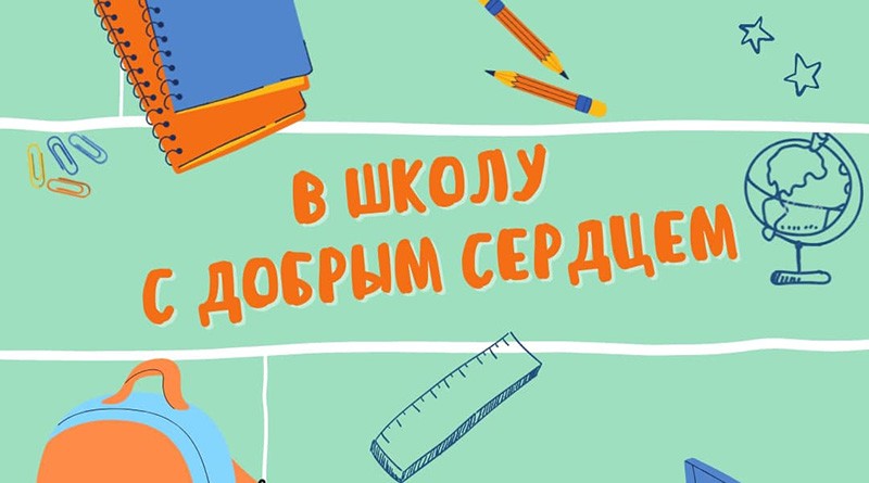 Благотворительная акция "В школу с добрым сердцем" стартует в Беларуси 1 августа